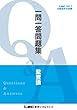 2018年12月版 公認会計士試験 短答式試験対策 一問一答問題集 監査論 2018年12月短答対策 一問一答問題集シリーズ