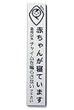 MKEマーケット 赤ちゃんが寝ています 刻印 プレート 14x2.5cm マグネット 耐水 シルバー