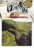 NHK�X�y�V���� ���[�}�鍑 �ŉʂĂ̕��m���� �E�ъ��鍑�̏I��