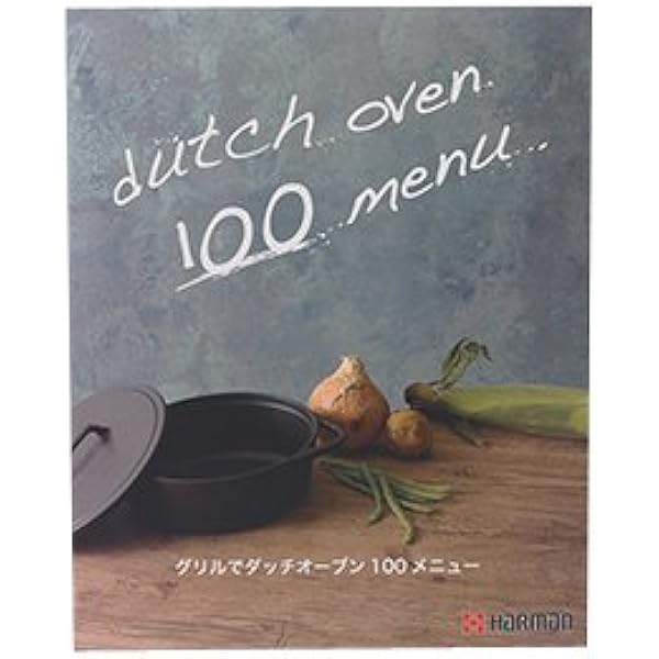 Amazon.co.jp: ハーマン グリルでダッチオーブン 100 メニュー [レシピ