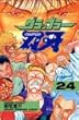 グラップラー刃牙 (24) (少年チャンピオン・コミックス)
