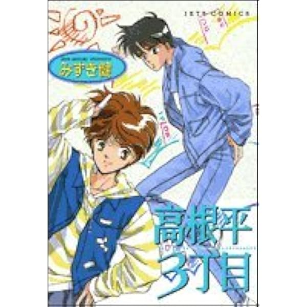 予約特典付★未開封LD・コミックスセット 『シークエンス』 みずき健 Amazon.co.jp: シークエンス (ウィングス・コミックス) : みずき