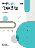 新課程 リードLight化学基礎