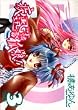 疾風可憐迅雷狐娘! 3 (IDコミックス ZERO-SUMコミックス)