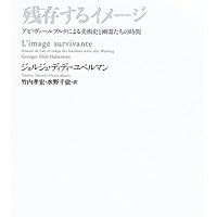 半透明の美学 | 岡田 温司 |本 | 通販 | Amazon