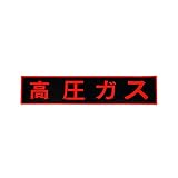 オリエンギアー(Oriengear) LP高圧ガス関係標識 マグネット ゴム 蛍光赤色 110x510x0.8mm