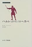 ハムレットもしくはヘカベ (みすずライブラリー)