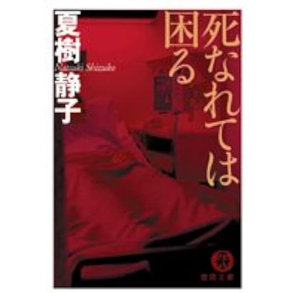 最後の藁 (文春文庫 な 1-25) | 夏樹 静子 |本 | 通販 | Amazon