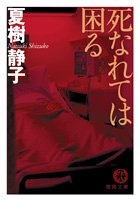 夏樹静子:死なれては困る (徳間文庫)