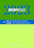糖尿病学2023