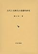 古代上毛野氏の基礎的研究