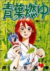 『青葉燃ゆ』