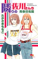 『隣りの佐川さんち』1巻