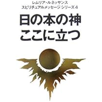 レムリア・ルネッサンス　シリーズ　ファティマの真実　他14冊　日本神道 レムリア・ルネッサンス シリーズ ファティマの真実 他12冊 日本