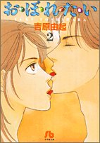 『お・ぼ・れ・た・い』2巻