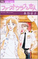 『ファーストクラスの恋人』