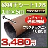 DuPont グリーンビスタプロ砂利下シート128ブラック&ブラウン(1m×5m)とプラピンが10個ついたお試しセット