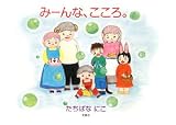 みーんな、こころ。