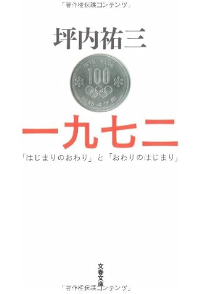 はじまりのおわり と おわりのはじまり 一九七二 文春文庫 坪内 祐三 本 通販 Amazon
