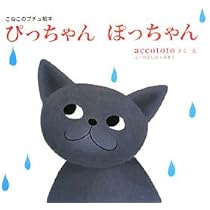 ぴっちゃんぽっちゃん (こねこのプチュ絵本) | ふくだ としお