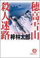 梓林太郎:穂高雪山殺人迷路 (徳間文庫)