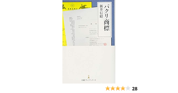 パクリ商標 日経プレミアシリーズ 新井 信昭 本 通販 Amazon