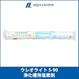 ウレオライト S-90 【5袋】