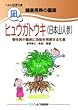 健康長寿の霊薬・ヒュウガトウキ（日本山人参）
