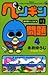 ペンギンの問題 第4巻 (コロコロドラゴンコミックス)