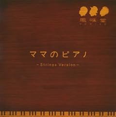 �}�}�̃s�A�m - Strings Version - / ������