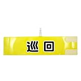 腕章 巡回 レギュラーサイズ ワンタッチクリップ マジックテープ付 差し込み式【セット商品：巡回】 (イエロー)
