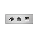 CN62706 室名表示板 待合室 アルミ【ヘアライン】 50×150×2厚