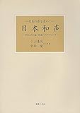 日本和声 そのしくみと編・作曲へのアプロー (日本の音を求めて)