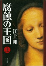腐蝕の王国〈上〉