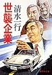世襲企業 (集英社文庫)
