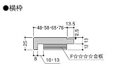 【フクビ】UB枠 UHタイプ 集合住宅用 横枠用ＵＨ－５８（合板あり）ボード厚12.5㎜用1600㎜ ホワイト（UH6W162） 1本