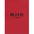 椿三十郎 [DVD]