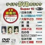 �e�C�`�NDVD�J���I�P �X�[�p�[10(274)