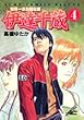 世界一さお師な男伊達千蔵 4 (ジャンプコミックスデラックス)