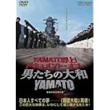 YAMATO浮上!-ドキュメント・オブ・『男たちの大和/YAMATO』- [DVD]