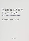 学童保育支援員の育ち方・育て方