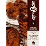 美味しんぼ〔小学館文庫〕 (8) (小学館文庫 はE 8)