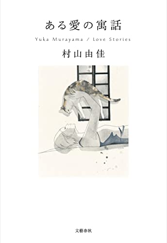 村山由佳:ある愛の寓話