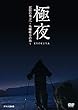 極夜 記憶の彼方へ~角幡唯介の旅~ [DVD]