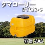 タマローリー LT-200 貯水タンク（容量200L）