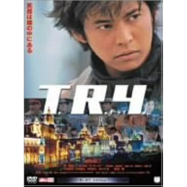 劇場用★映画【T.R.Y.トライ】織田裕二★Ｂ0ポスター　1030x1456mm Amazon.co.jp: avapo145 劇場映画ポスター【トライ TRY（B柄