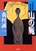 山の屍―牛尾刑事事件簿 (双葉文庫)