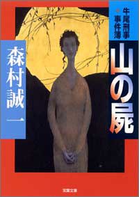 山の屍―牛尾刑事事件簿 (双葉文庫)