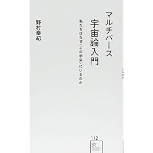 マルチバース宇宙論入門 私たちはなぜ〈この宇宙〉にいるのか (星海社新書) マルチバース宇宙論入門 私たちはなぜ〈この宇宙〉にいるのか (星海社新書)