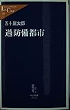 過防備都市 (中公新書ラクレ 140)